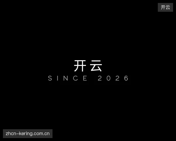 知道开云公司